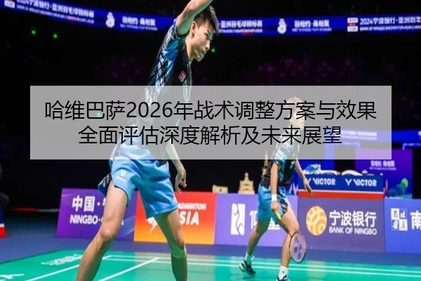 ha-wei-ba-sa-nian-zhan-shu-tiao-zheng-fang-an-yu-xiao-guo-quan-mian-ping-gu-shen-du-jie-xi-ji-wei-lai-zhan-wang-2-542.jpg