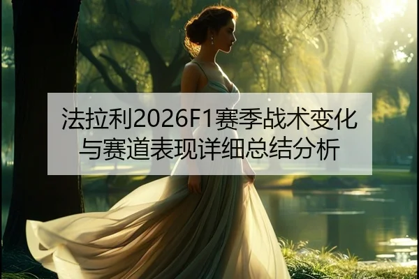 fa-la-li-sai-ji-zhan-shu-bian-hua-yu-sai-dao-biao-xian-xiang-xi-zong-jie-fen-xi-2-726.jpg