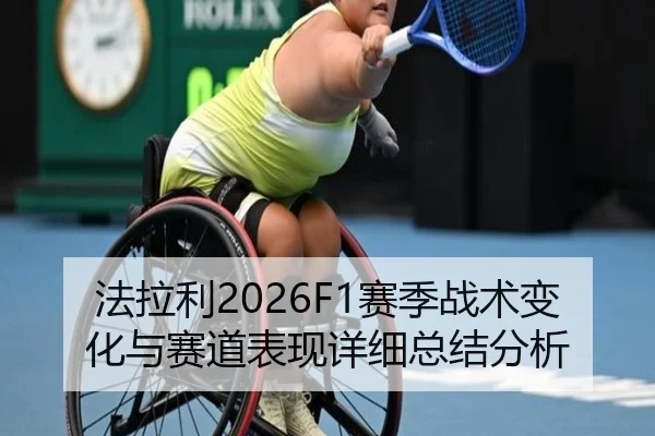 法拉利2026F1赛季战术变化与赛道表现详细总结分析