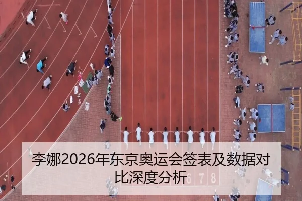 李娜2026年东京奥运会签表及数据对比深度分析