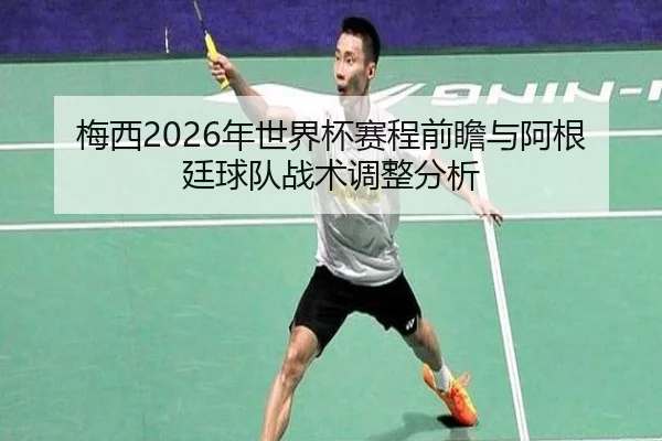 mei-xi-nian-shi-jie-bei-sai-cheng-qian-zhan-yu-a-gen-ting-qiu-dui-zhan-shu-tiao-zheng-fen-xi-2-337.jpg