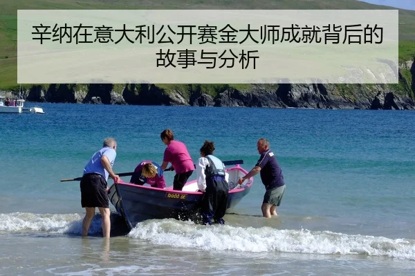 辛纳在意大利公开赛金大师成就背后的故事与分析