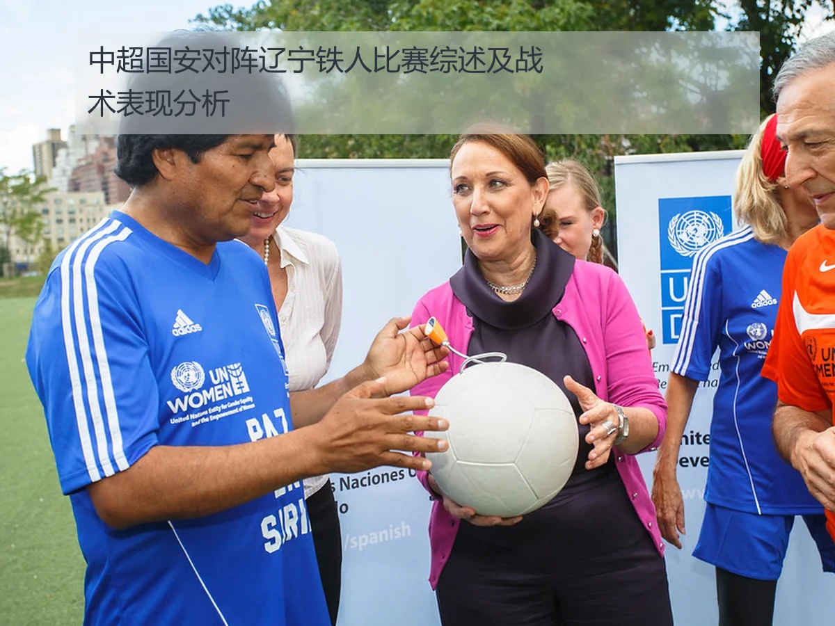 中超国安对阵辽宁铁人比赛综述及战术表现分析