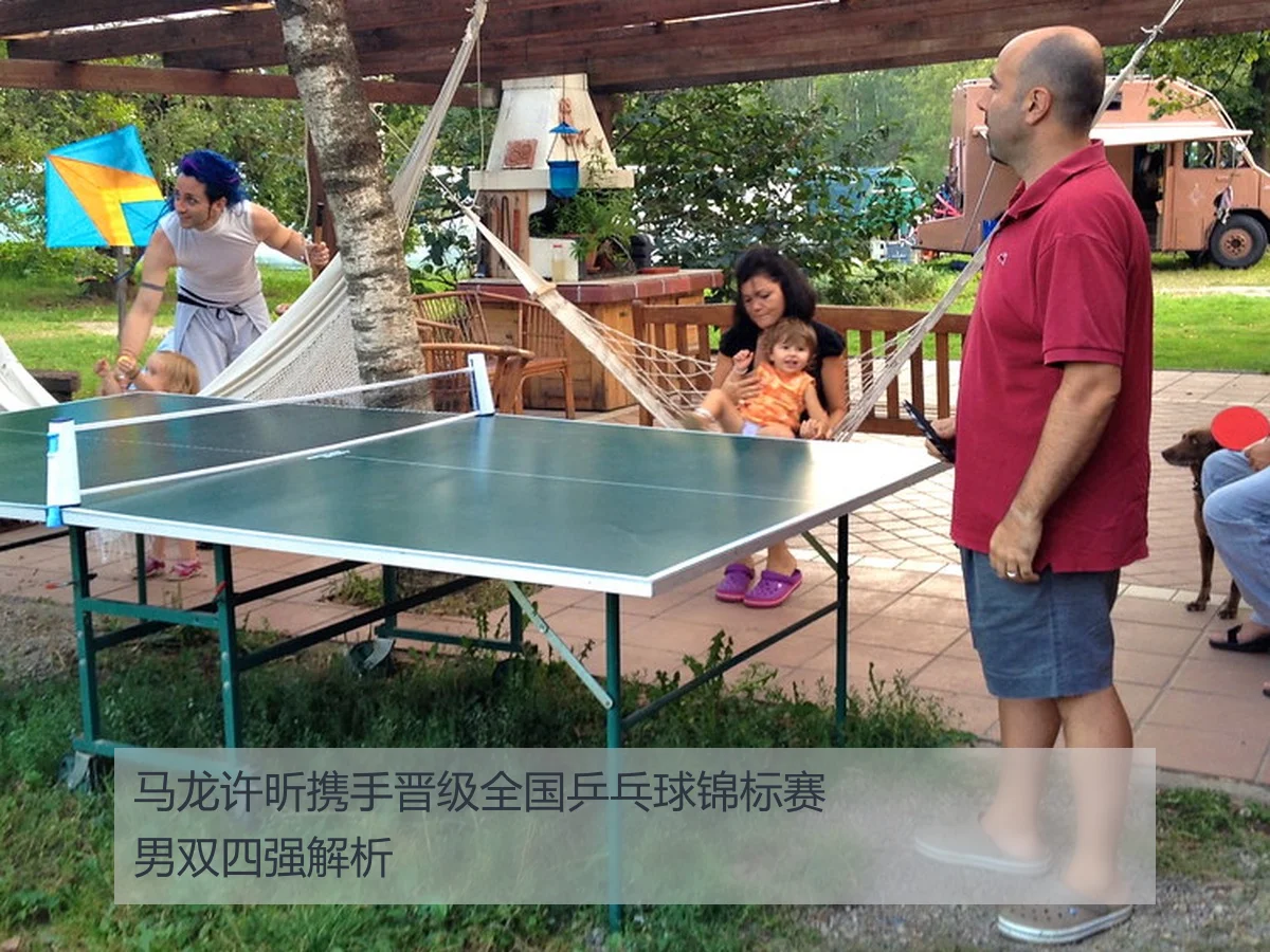 马龙许昕携手晋级全国乒乓球锦标赛男双四强解析