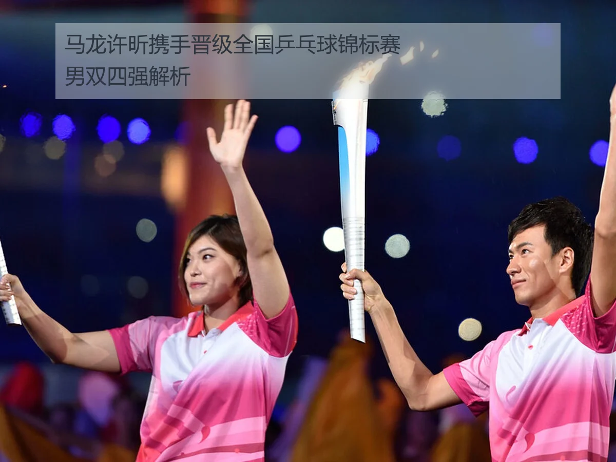 马龙许昕携手晋级全国乒乓球锦标赛男双四强解析