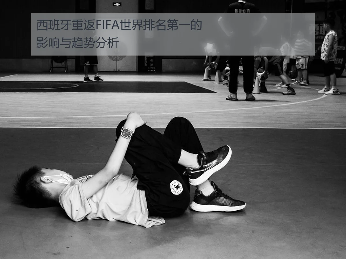 西班牙重返FIFA世界排名第一的影响与趋势分析