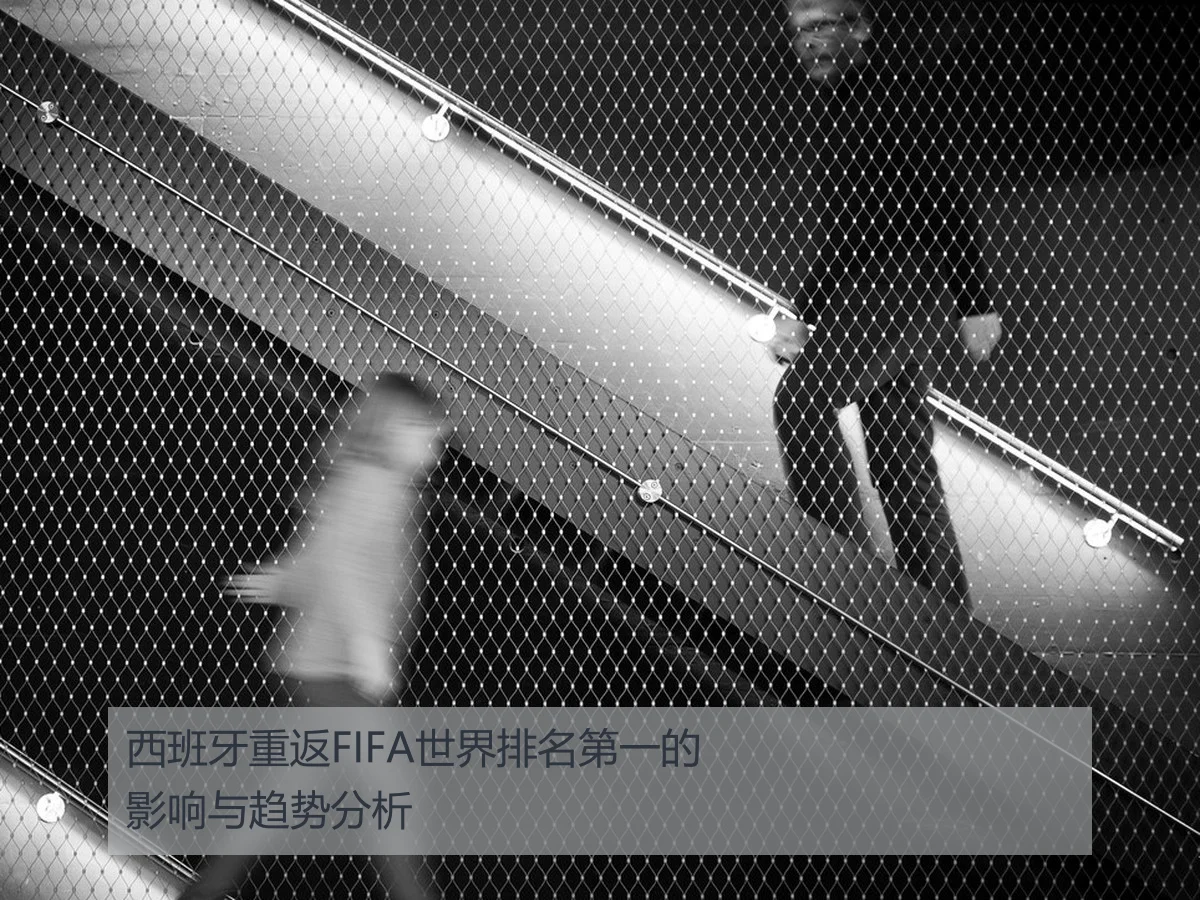 西班牙重返FIFA世界排名第一的影响与趋势分析