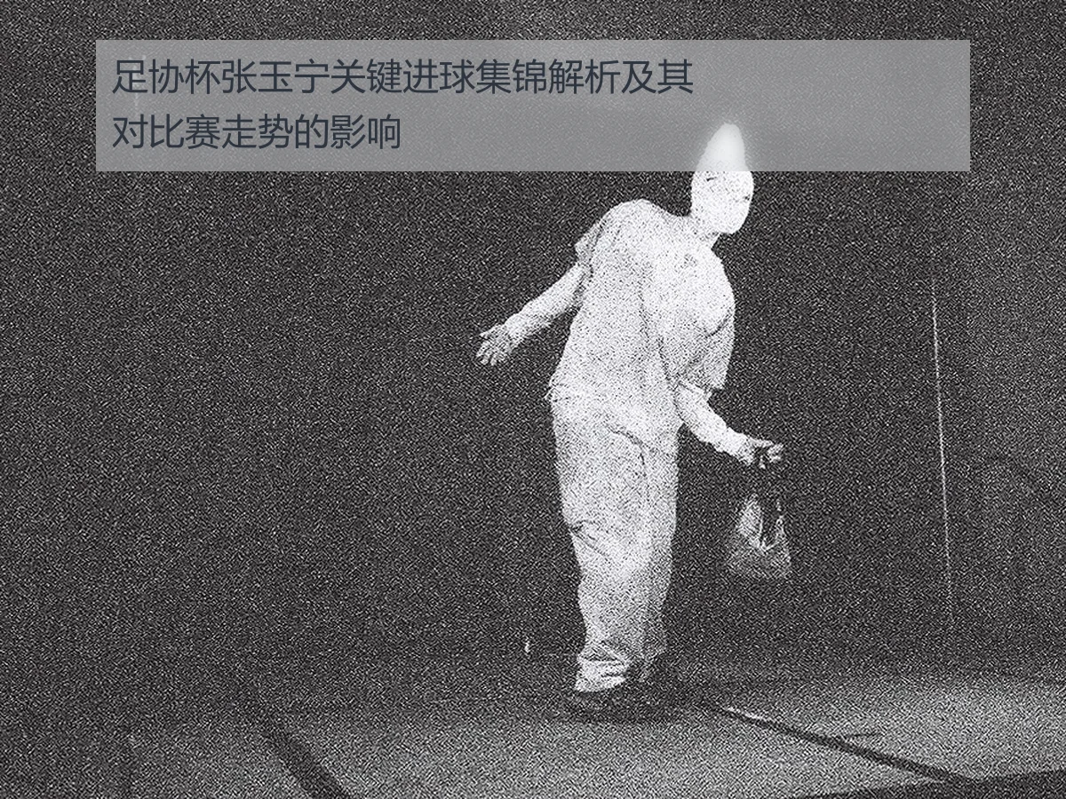 足协杯张玉宁关键进球集锦解析及其对比赛走势的影响