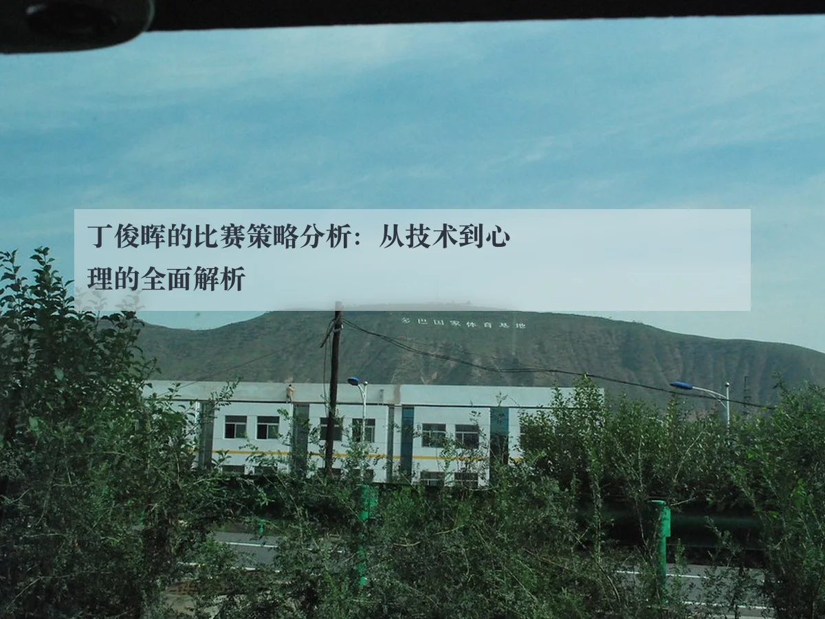 丁俊晖的比赛策略分析:从技术到心理的全面解析