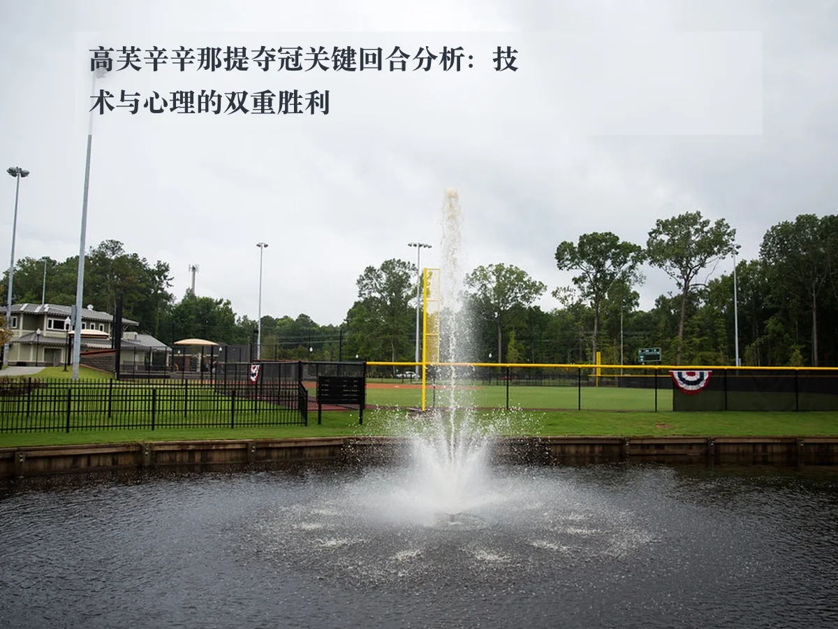 高芙辛辛那提夺冠关键回合分析:技术与心理的双重胜利