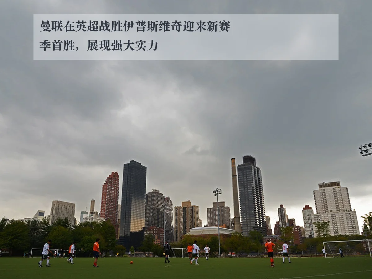 曼联在英超战胜伊普斯维奇迎来新赛季首胜,展现强大实力